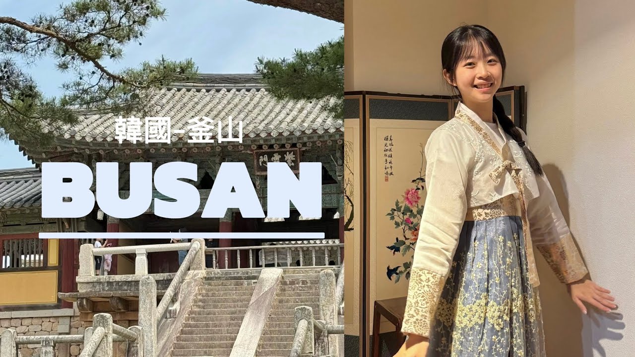 韓國四天三夜/家庭旅遊/吵吵鬧鬧的家庭/釜山/大邱/旅遊vlog