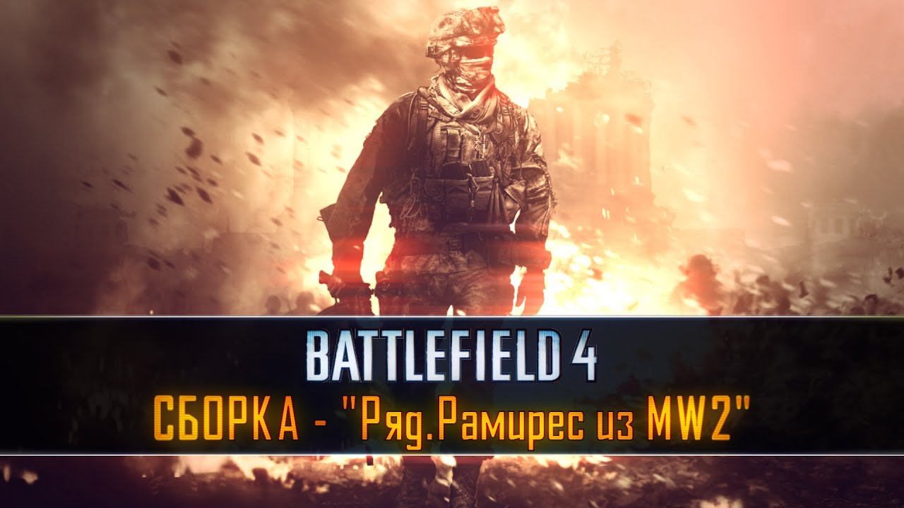 Battlefield 4:Сборка - 