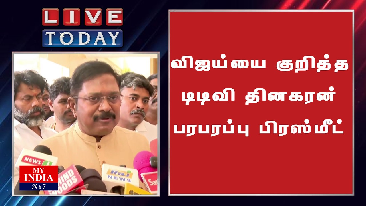 விஜய்யை குறித்த  டிடிவி தினகரன் பரபரப்பு பிரஸ்மீட்| My India 24x7