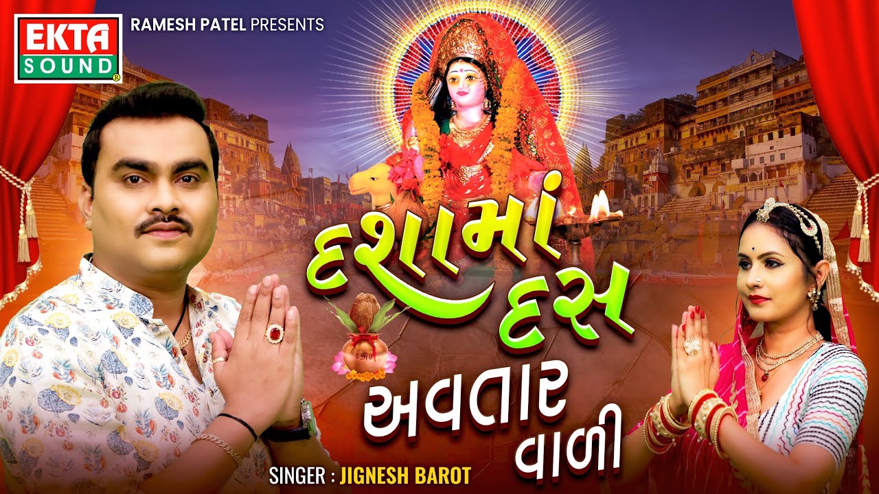 Jignesh Barot | Dashamaa Das Avtaar Vadi | 2025 Dashamaa Song | HD Video @EktaSound