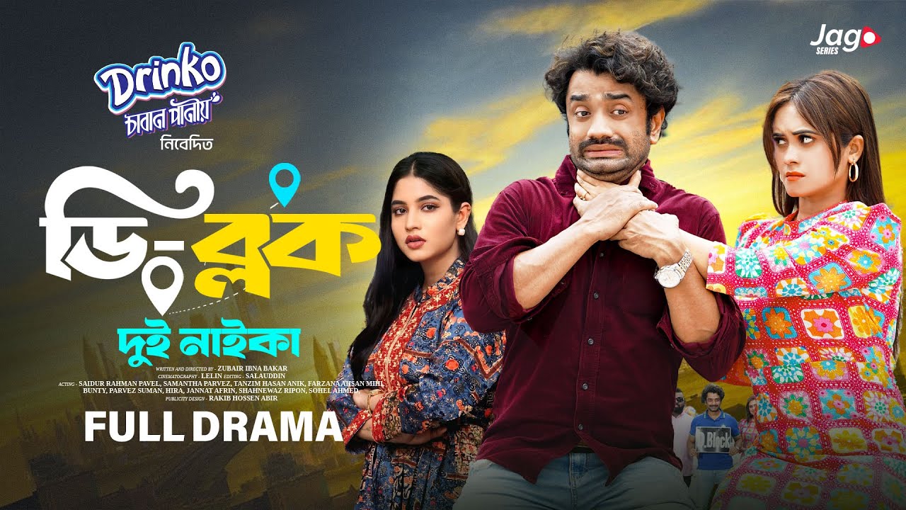 Natok - D Block | ডি ব্লক | Part-03 (দুই নাইকা) Saidur Rahman Pavel | Samanta Parvez | Drama Series
