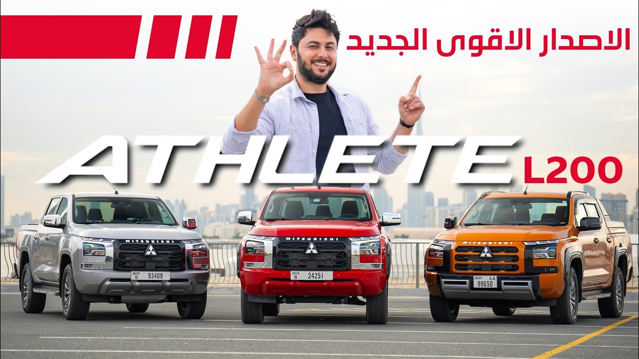 Mitsubishi Athlete تجربة اقوى اصدار من ميتسوبيشي L200
