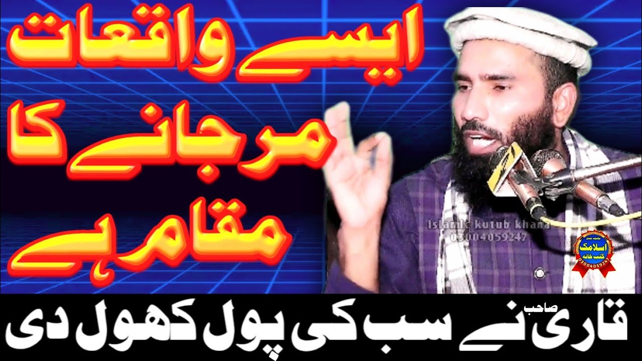 Molana Ijaz Ur Rehman Muhammadi | Wali Allah Ki Pehchan | Shafat Ke Haqdar | Qari Ijaz Ur Rehman