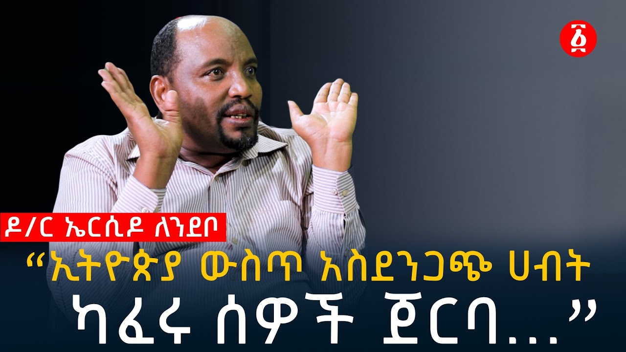 “ኢትዮጵያ ውስጥ አስደንጋጭ ሀብት ካፈሩ ሰዎች ጀርባ ...