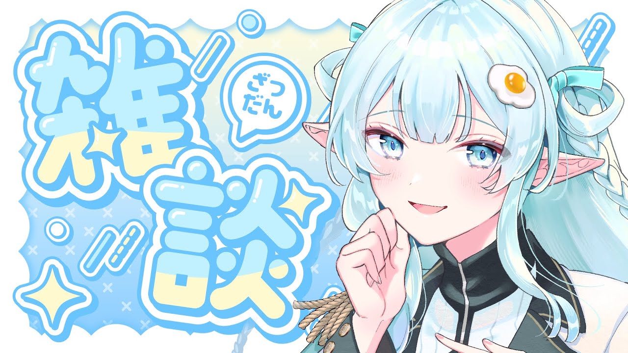 【 雑談 】お昼時！少しお話しませんか？【目指せチル配信】