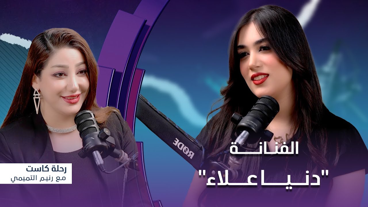 رحلة كاست | ضيف الحلقة الفنانة 
