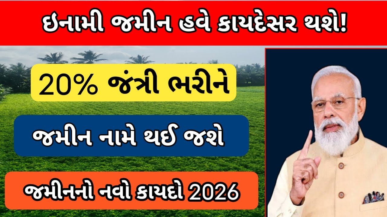 ઈનામી જમીનોના નવો નિયમ 2026 | 20% જંત્રી ભરીને તમારી ઈનામી જમીનના કાયદેસર માલિક બની શકશો | નવો કાયદો