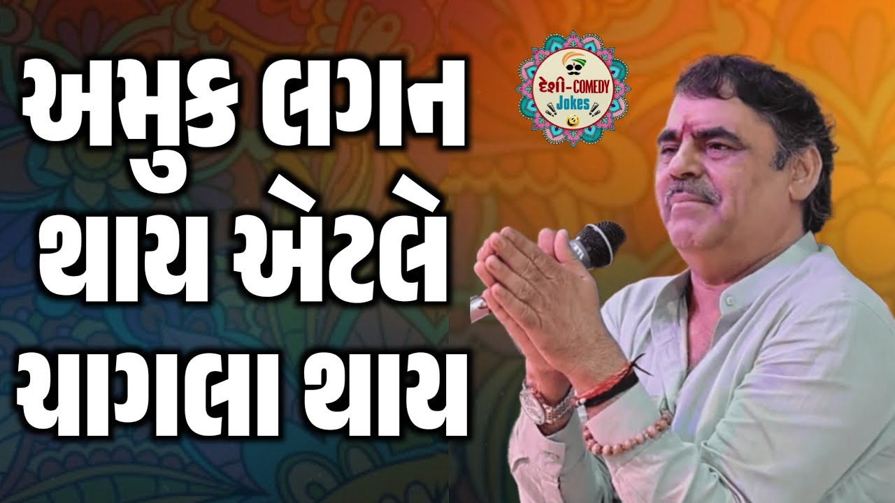 અમુક લગન થાય એટલે ચાગલા થાય | New Comedy Jokes 2026 | Mayabhai Ahir | Deshi Comedy Jokes 