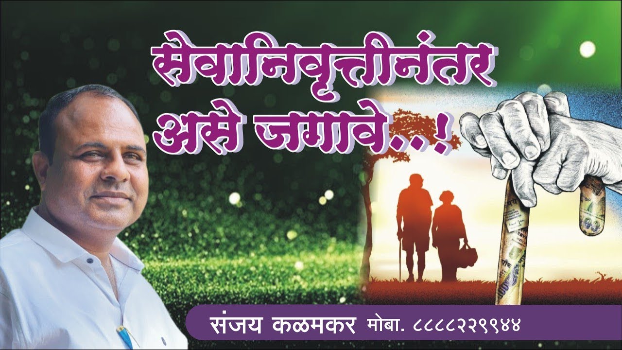 सेवानिवृत्ती नंतरचे आयुष्य कसे जगावे  ?   चिंतनीय  भाषण . संजय कळमकर मो ८८८८२२९९४४