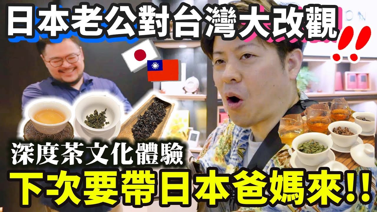 【瞬間愛上台灣的人與茶💕】台灣不只有夜市！日本老公對台灣印象大改觀！！文化氣質的台灣茶體驗！老闆超級無敵好客又可愛！ft.埕畔茶坊