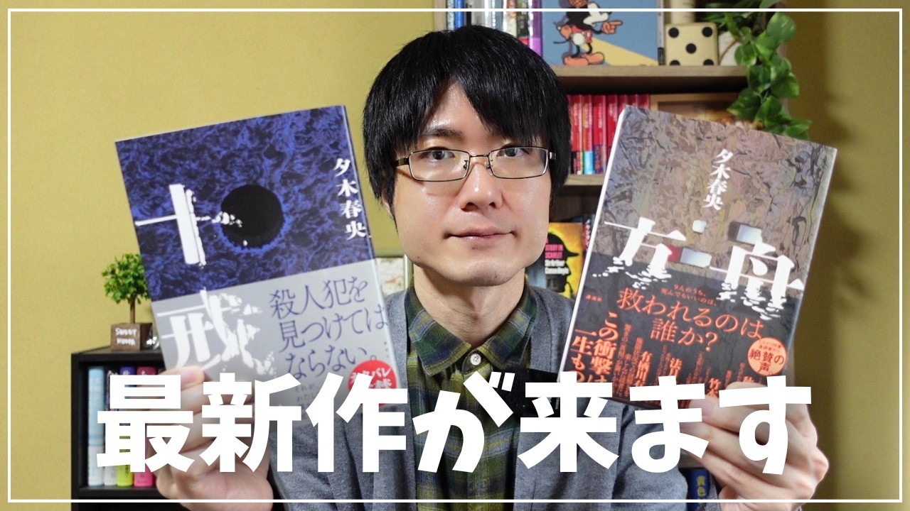【情報解禁】夕木春央さん「方舟」、「十戒」に続く最新作がついに&hellip;！！！