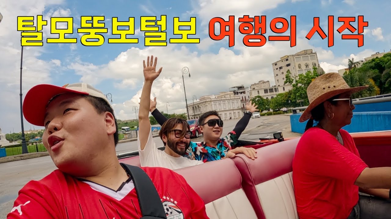 공산국가 쿠바에서 다시 만난 3인조 - 쿠바(1)