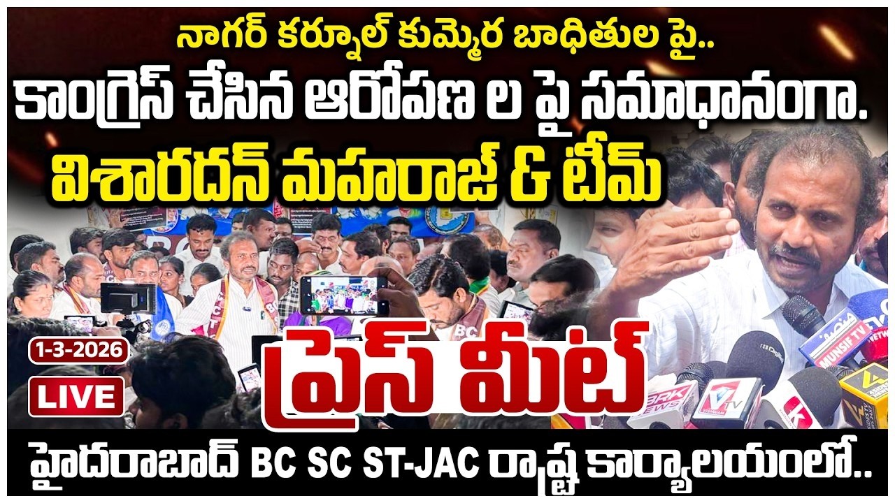 🛑Live : నాగర్ కర్నూల్, కుమ్మెర బాధితుల పై కాంగ్రెస్ చేసిన ఆరోపణ ల పై సమాధానంగా | #e96tv