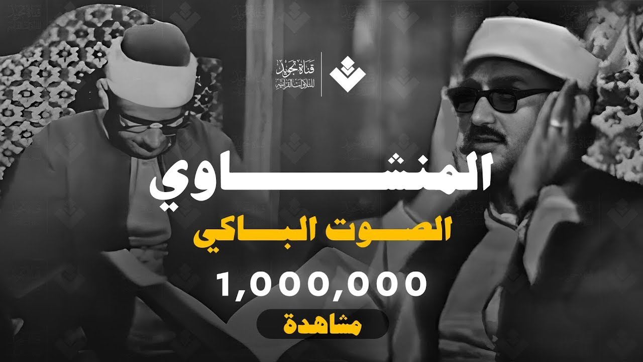 الشيخ محمد صديق المنشاوى - سورة الروم - إبداع وخشوع رهيب تلاوة إعجازية ليس لها مثيل رووووووعة HD