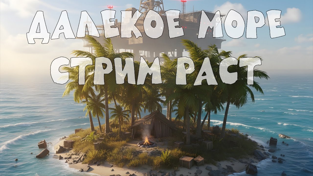 ДАЛЕКОЕ МОРЕ СТРИМ РАСТ/RUST ВАЙП