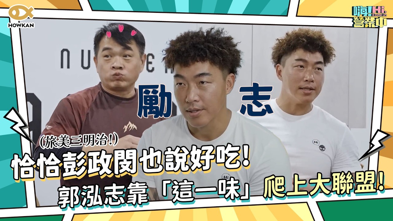 恰恰彭政閔也說好吃！郭泓志靠「這一味」爬上大聯盟　背後故事超勵志！｜好看娛樂 #嗨營業中