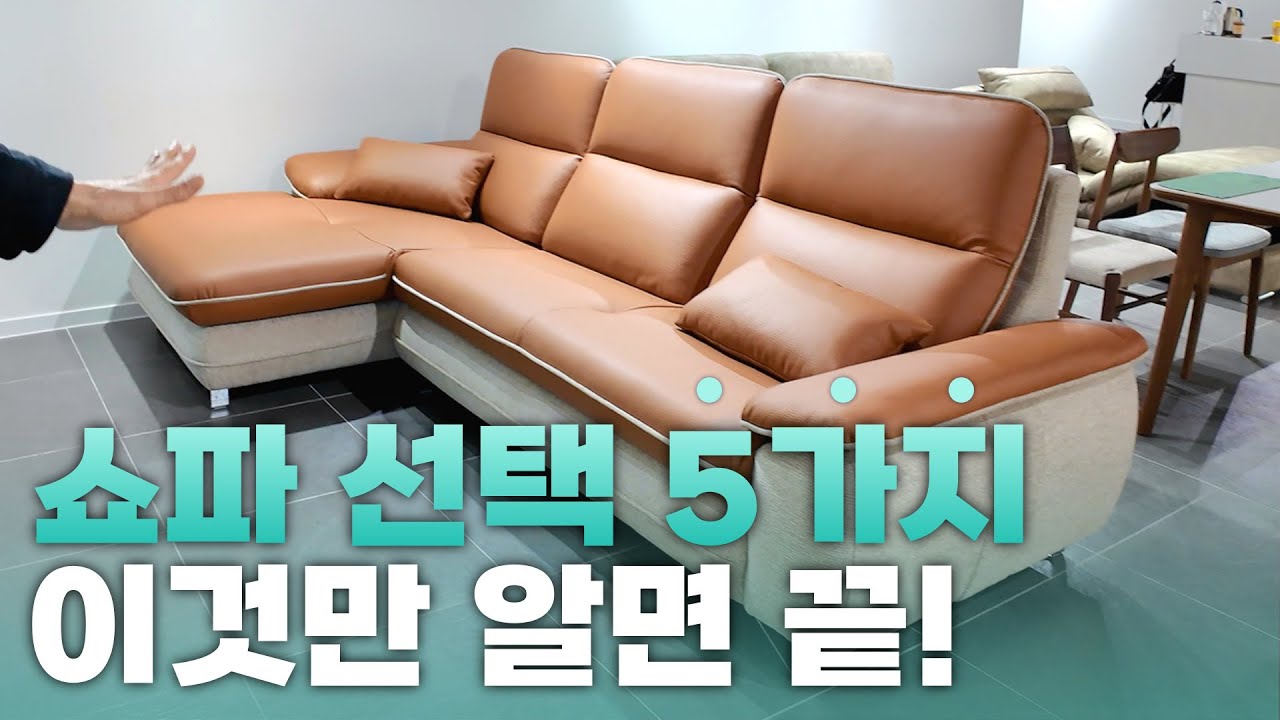 [쇼파 추천] 모르면 당합니다! 가성비 쇼파 고르는 핵심 포인트 총정리! [쇼파 제작 전문가가 알려드립니다!]