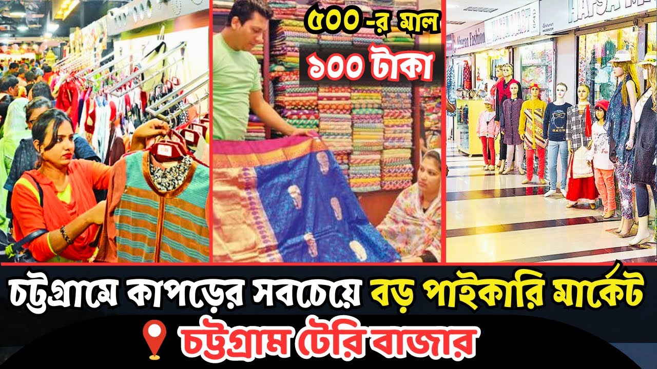 চট্টগ্রামের কাপড়ের সবচেয়ে বড় পাইকারি মার্কেট টেরিবাজার | Teribazar Chittagong