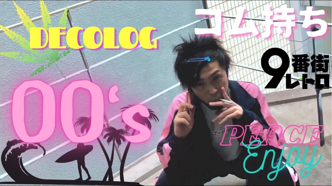 【9番街レトロ】なかむらが15歳の頃にもどった。
