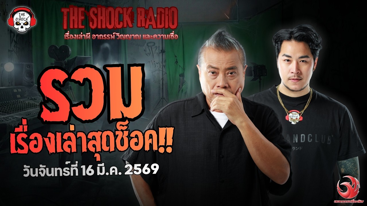 รวมเรื่องเล่าสุดช็อค | วัน จันทร์ ที่ 16 มีนาคม 2569 | THE SHOCK