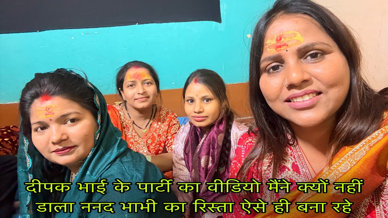दीपक भाई के पार्टी का वीडियो मैंने क्यों नहीं डाला ननद भाभी का रिस्ता ऐसे ही बना रहे 