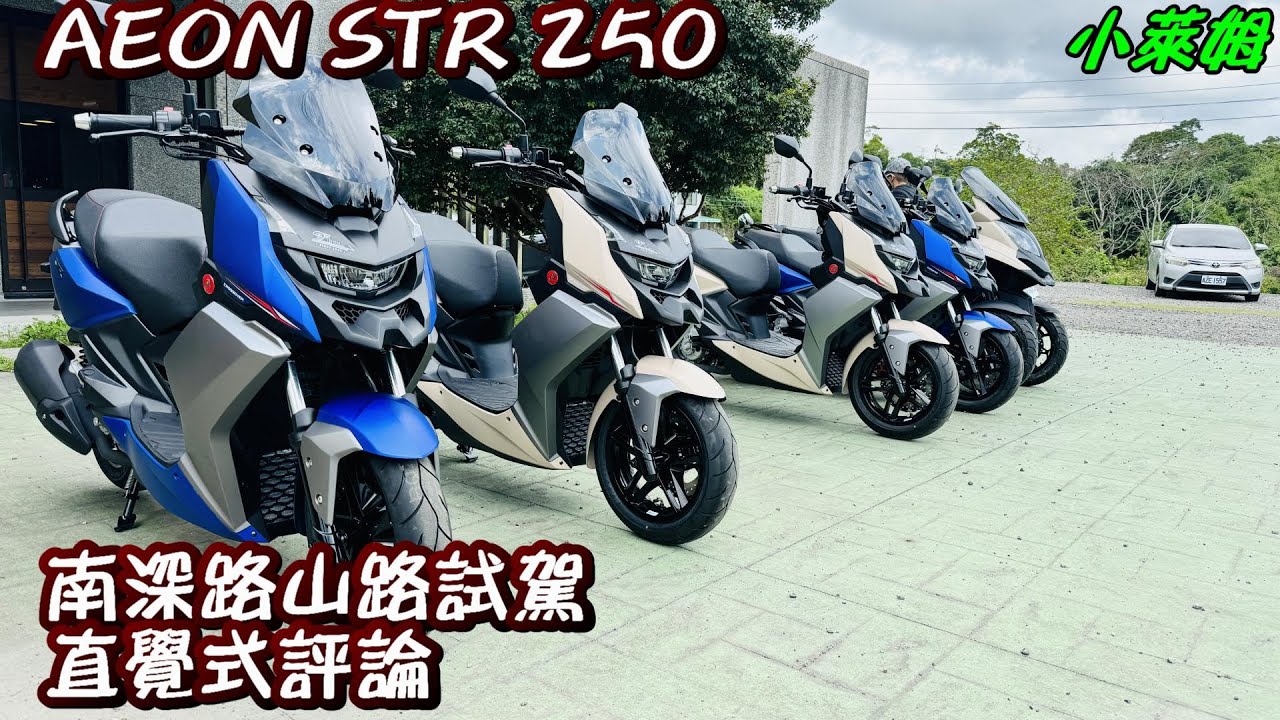 AEON STR 250 南深路山路試駕 直覺式評論