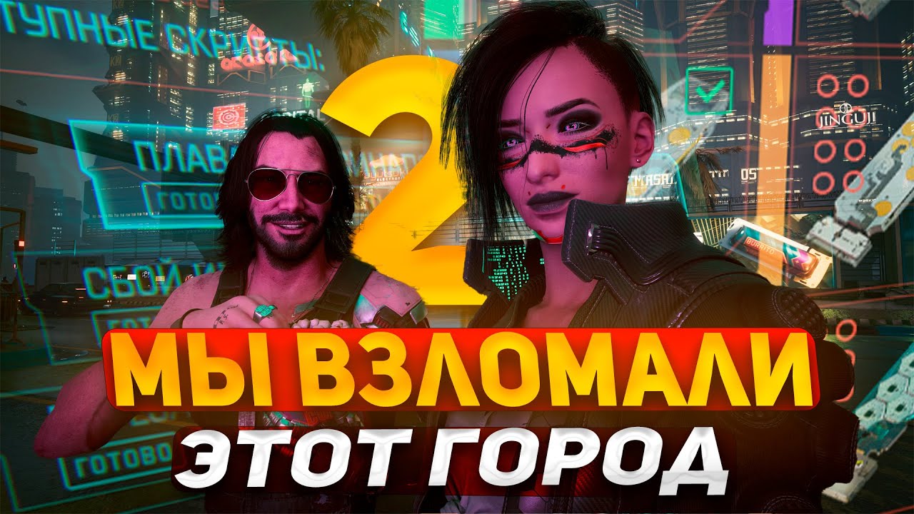 Пройти Cyberpunk 2077 только СКРИПТАМИ -  Два(2)