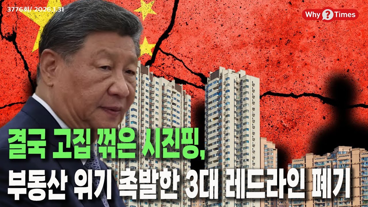 [Why Times 정세분석 3776] 결국 고집 꺾은 시진핑, 부동산 위기 촉발한 3대 레드라인 폐기 (2026.1.31)
