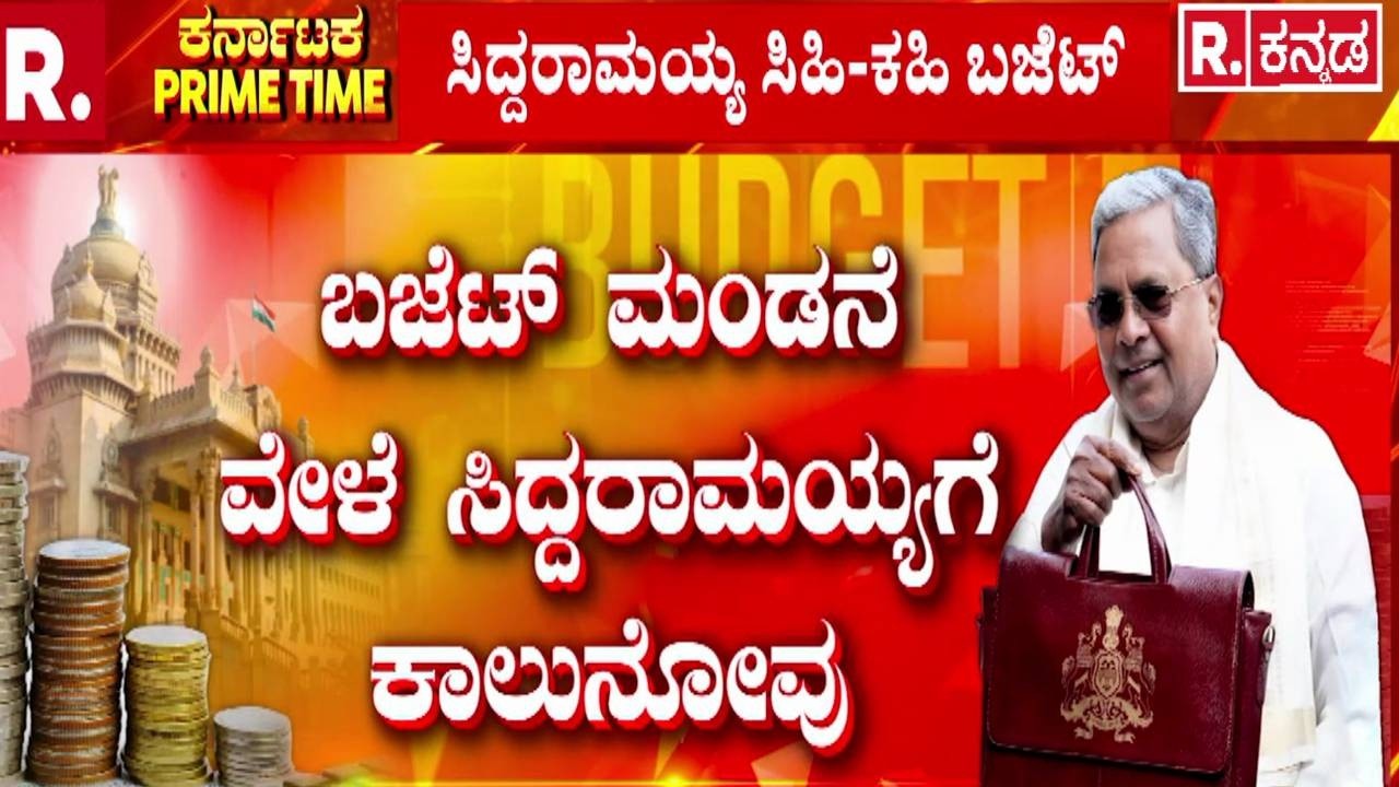 Karnataka State Budget 2026-27: ಸಿಎಂ ಸಿದ್ದರಾಮಯ್ಯ ಇಂದು ಬಹುನಿರೀಕ್ಷಿತ ಬಜೆಟ್ ಮಂಡನೆ | CM Siddaramaiah