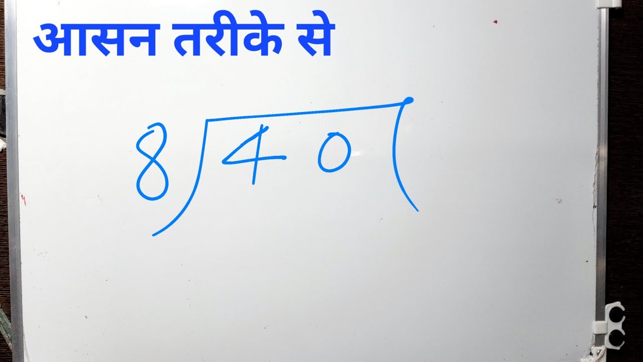 40&divide;8 | divide kaise karte hain | 8 ka bhag karne ka tarika | Hindi