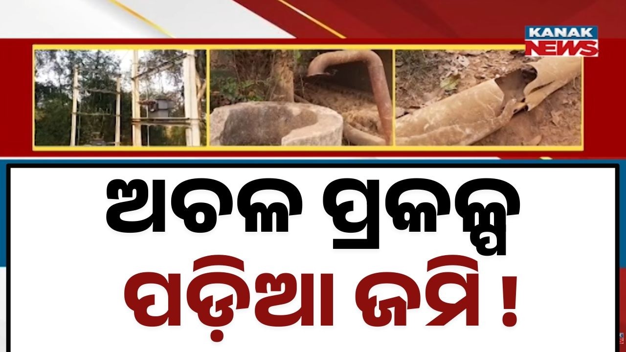 Water Panchayat Scheme Fails in Dampada Block | Hundreds of Hectares Lying Barren in Cuttack