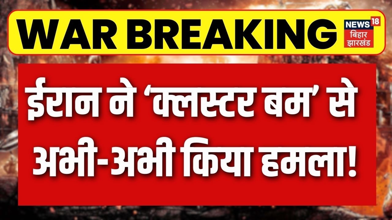 Breaking News : ईरान ने क्लस्टर बम से किया हमला! | Iran Israel War | Khamenei | Netanyahu | N18G