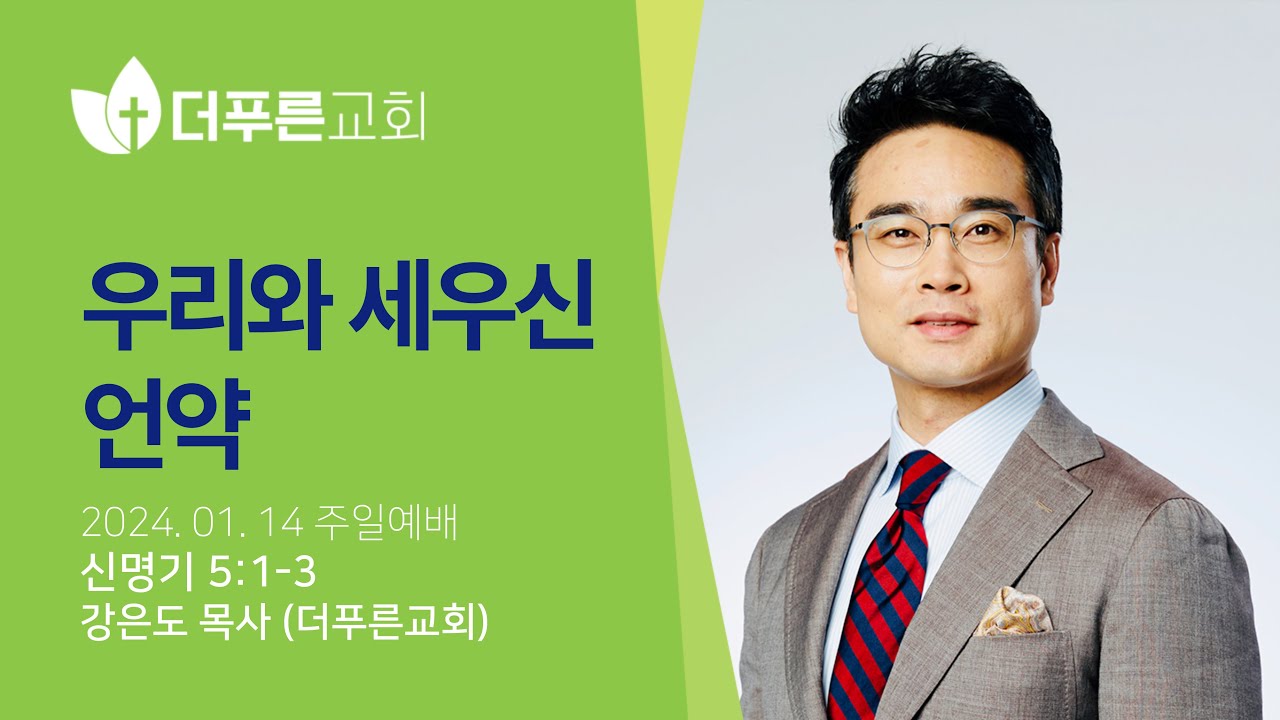 우리와 세우신 언약 | 강은도 목사ㅣ2024년 1월 14일 주일예배