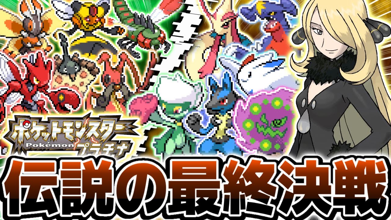 【ガチ鬼畜縛り】史上最強チャンピオン『シロナ』に虫縛りで勝てるわけない件について【ポケットモンスタープラチナ】
