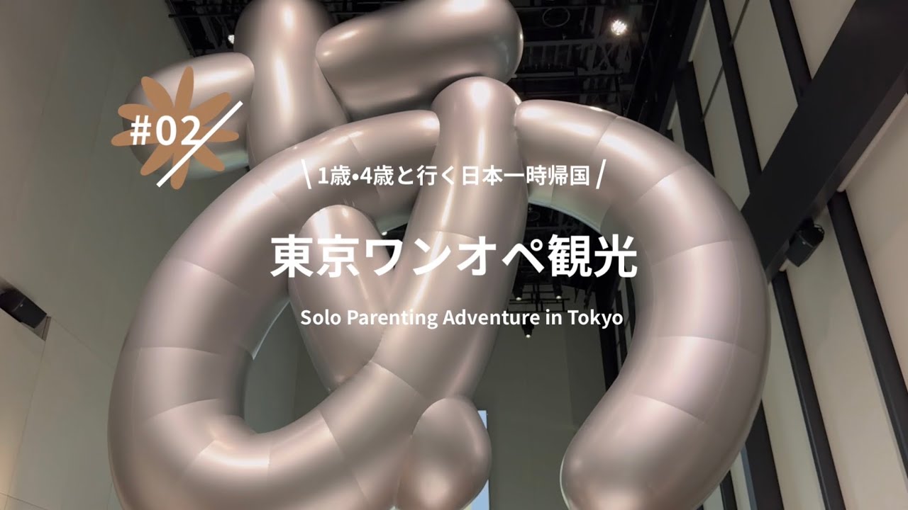 東京ワンオペ観光｜デザインあ展neo・チームラボ【一時帰国Vlog #2】