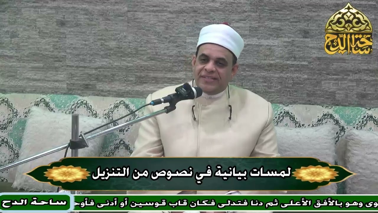 58   د . محمد العربى  ،  المجلس الثامن و الخمسون (لمسات بيانية في نصوص من التنزيل )