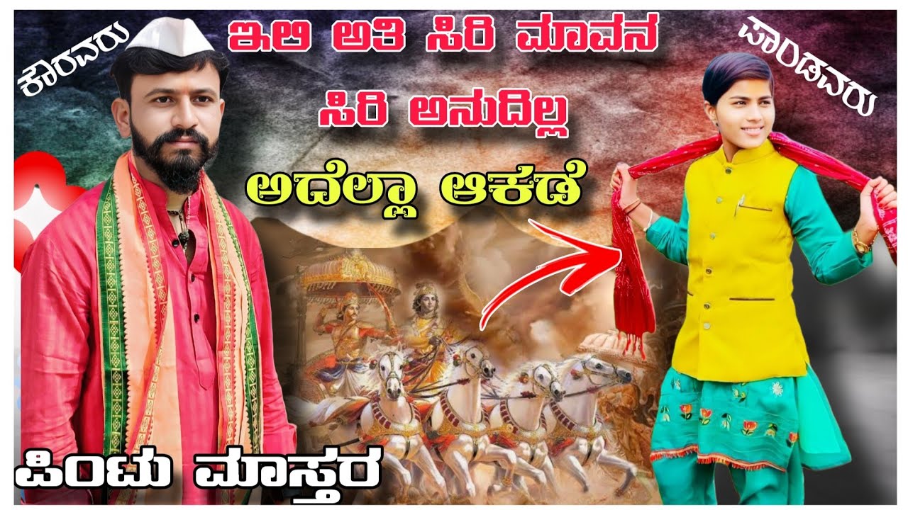 ಪಿಂಟು ಮಾಸ್ತರ ಆಳಗಿ ಅನುಭವದ ಸಂಭಾಷಣೆ!!pintu mastar Alagi vs karajagi bhauramma speech 🔥🔥