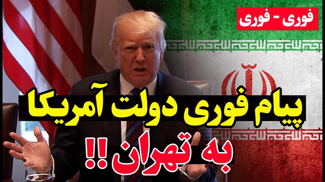 فوری -   تهدید مستقیم ترامپ علیه علی خامنه‌ای؛ ارتش ایران در آماده‌باش
