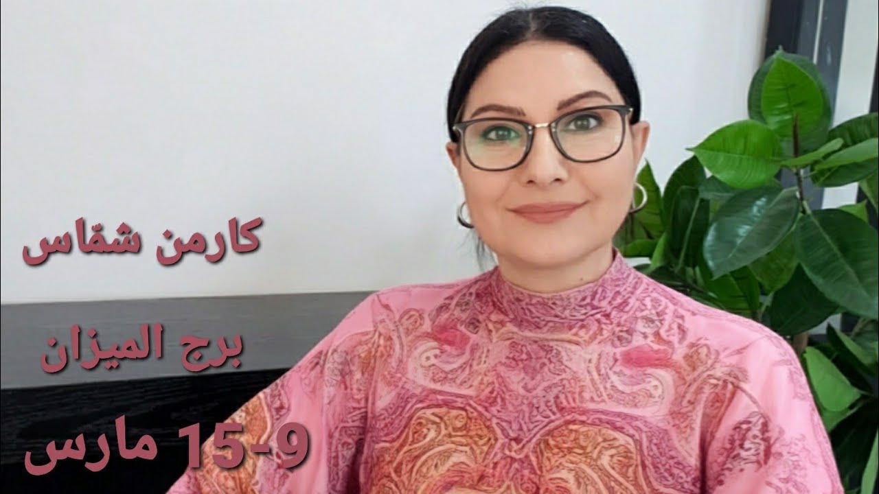 توقعات #برج_الميزان الأسبوعية. الأيّام والمواليد الأكثر والأقل حظًا. إستشارات خارطة فلكية