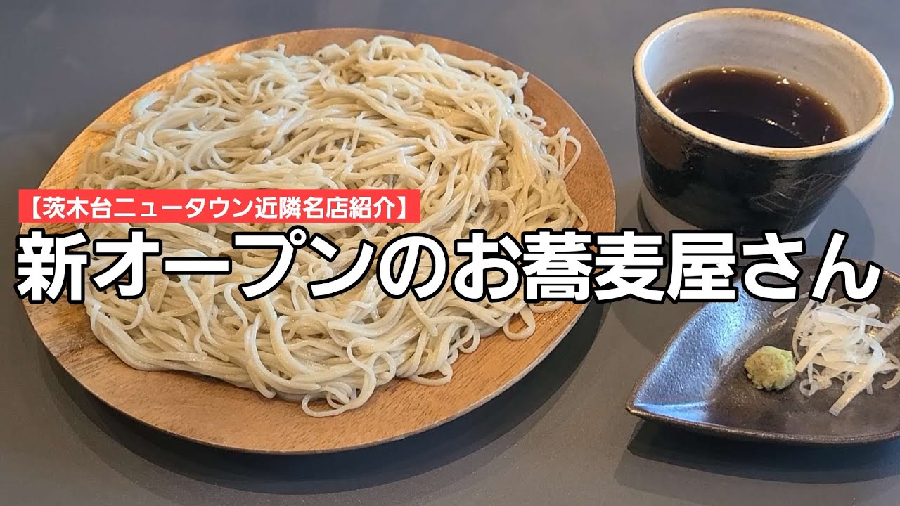 【茨木台ニュータウン近隣名店紹介】新店オープン！美味しい手打ちのお蕎麦屋さんが誕生しました