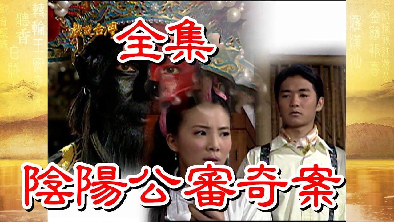 【戲說台灣】陰陽公審奇案 全集