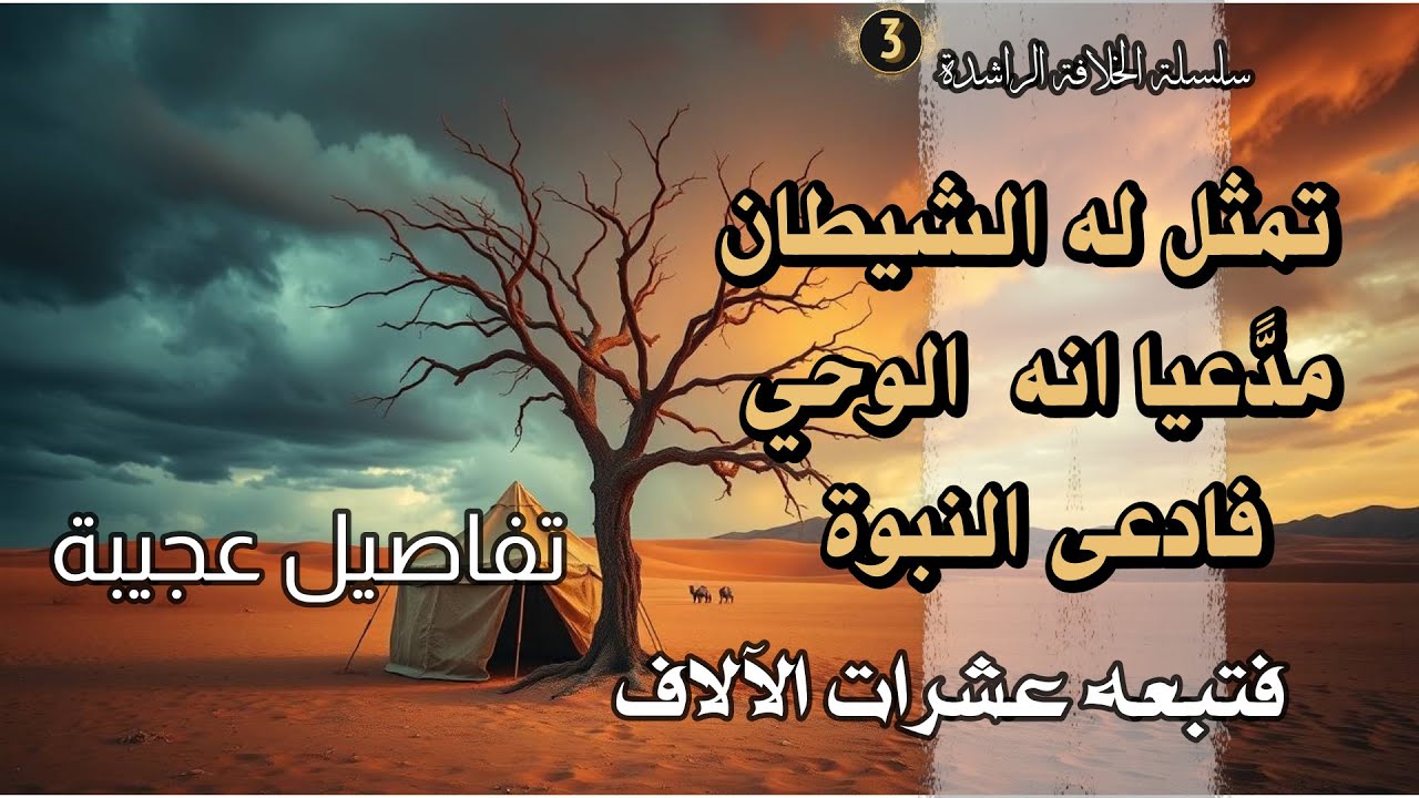 الرجل الذي كان يتمثل له الشيطان  أخطر فتنة بعد وفاة النبي ﷺ