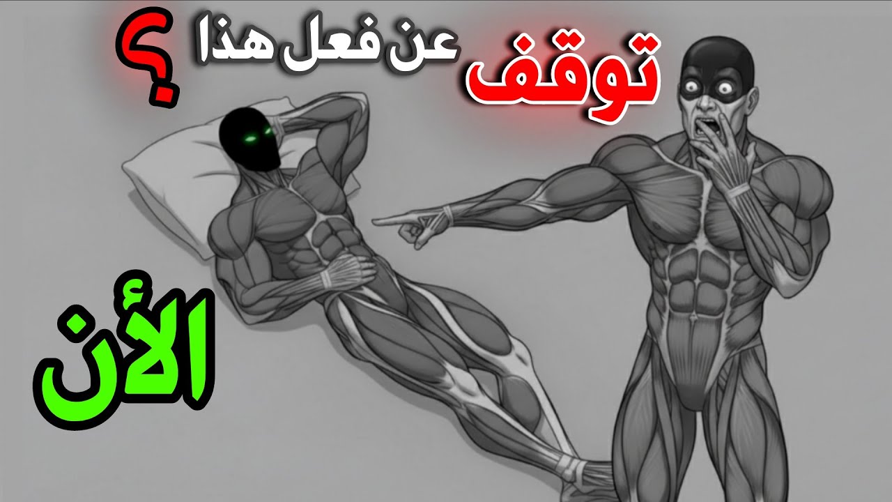 عادة يومية تحسبها صح… وهي تدمّر لياقتك