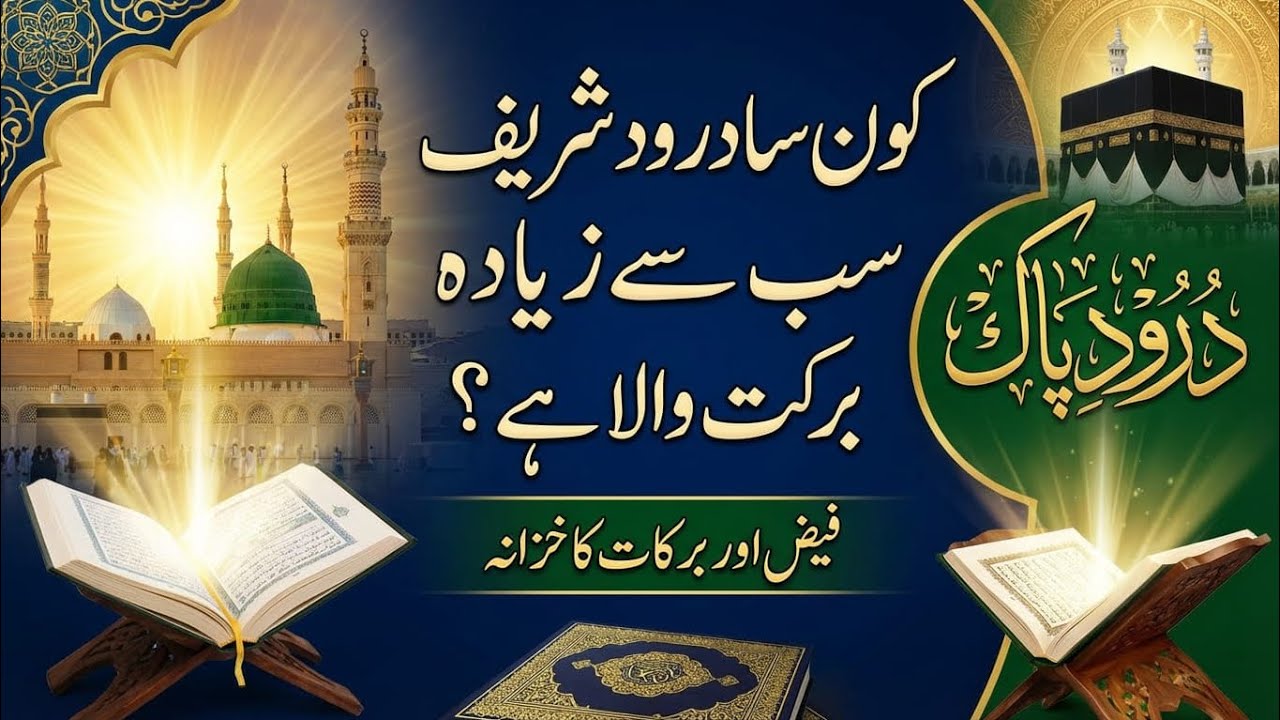Kon sa darood sharif sub sa ziyada barkat wala hai ? | Faiz or barkat ka khazana