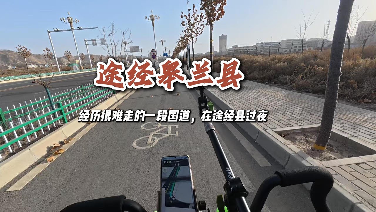 途經皋蘭縣 | Passing through Gaolan County