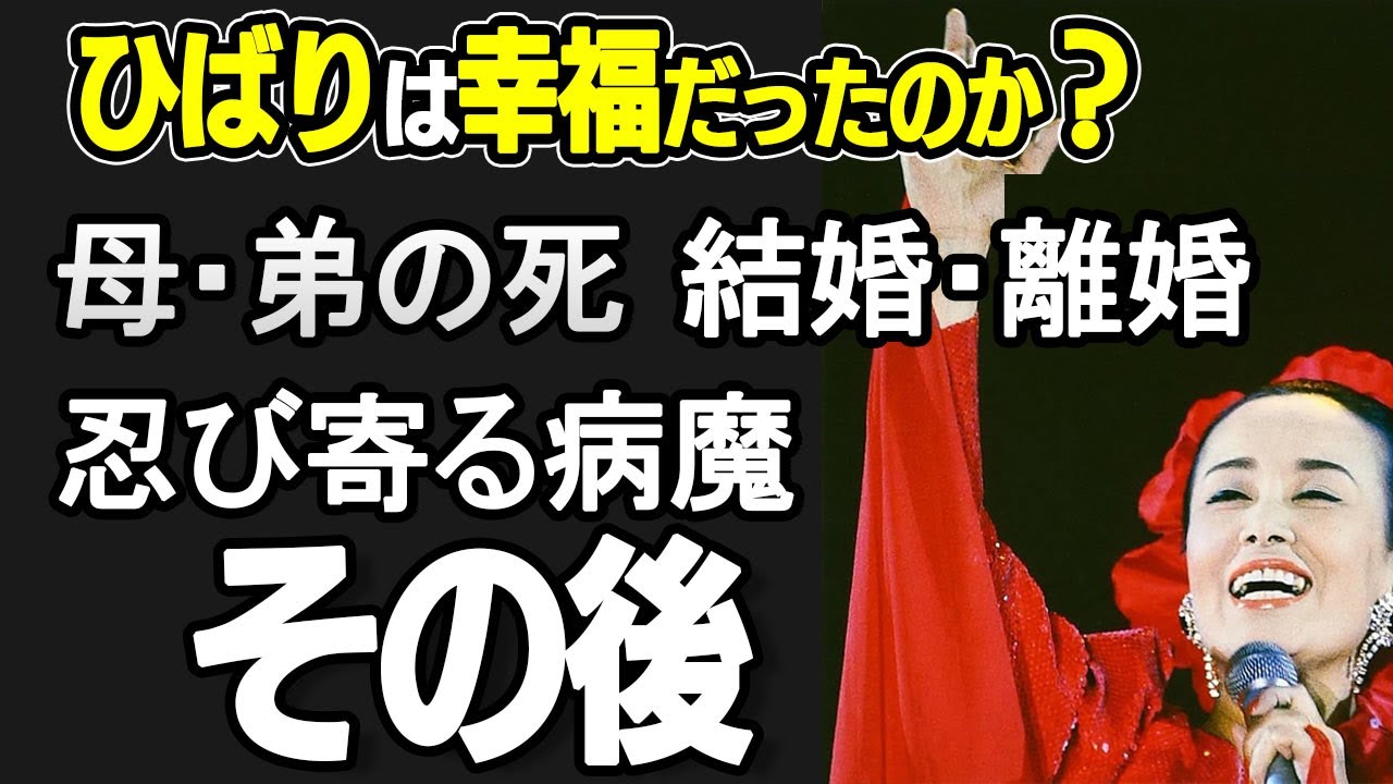 美空ひばりの光と闇？母・弟の死、結婚、離婚、忍び寄る病魔・・・それでもひばりは不死鳥のように国民の前で熱唱・・・その後。