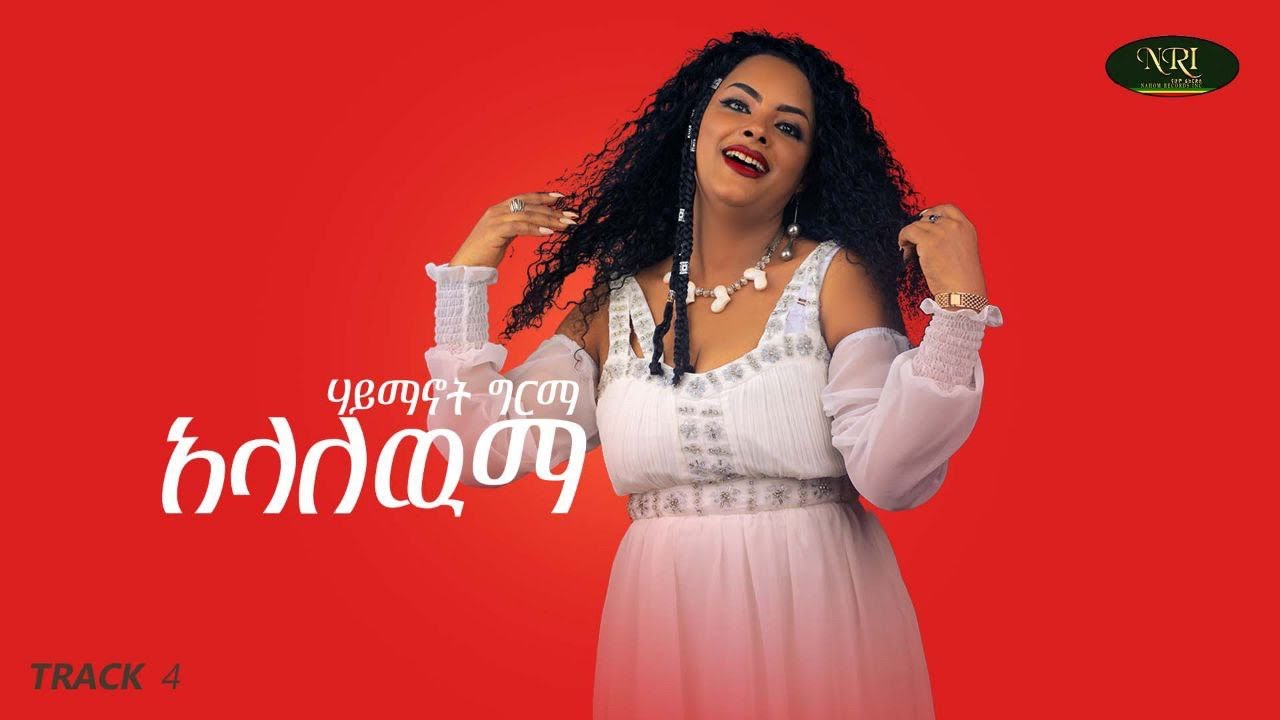 Haymanot Girma - Alalewima - ሃይማኖት ግርማ - አላለዉማ - Ethiopian Muisc 2021