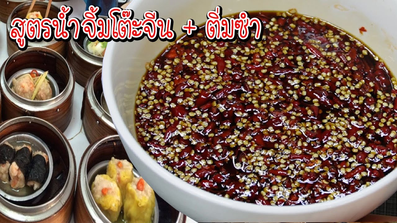สูตรน้ำจิ้มโต๊ะจีน ติ่มซำ ขนมจีบ ขนมกุ๋ยช่าย ปลานึ่ง ไก่นึ่ง จะทำกินทำขายทำง่ายๆเก็บได้นาน