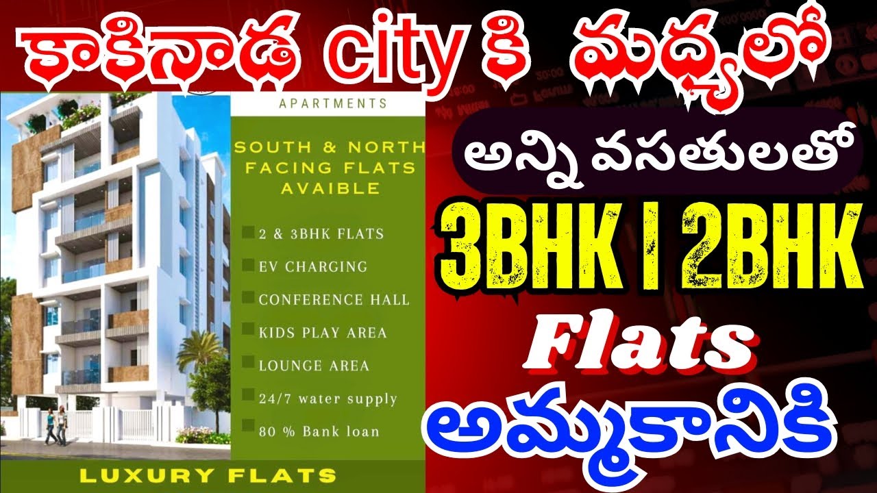 Brand New 3BHk 2BHK Flats For Sale in Kakinada 🥰 ధరతో పాటు పూర్తి వివరాలు|loan  కూడా Available ఉంది😱