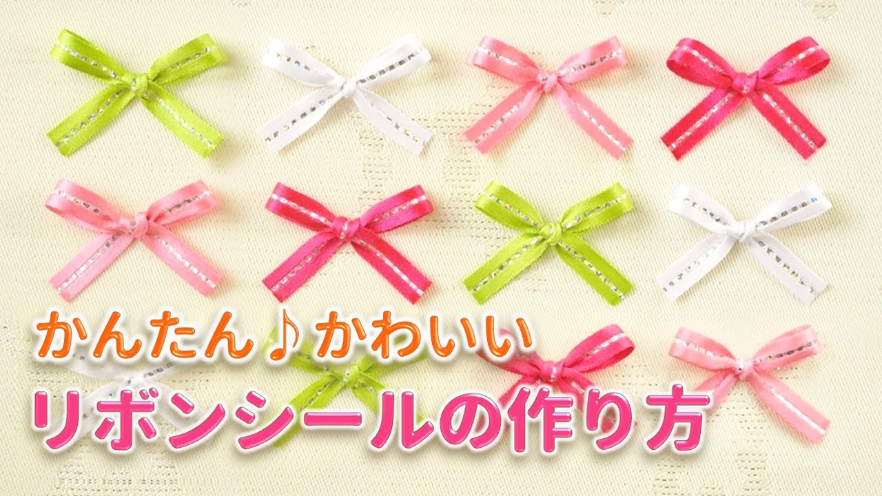 かんたん♪リボンシールの作り方✿ミニリボンの結び方 ～How to tie a ribbon gift wrapping